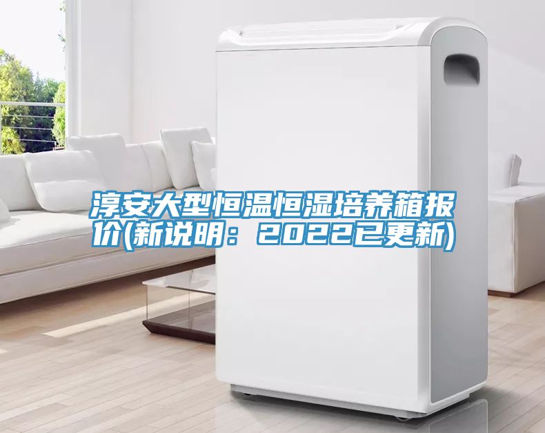 淳安大型恒温恒湿培养箱报价(新说明：2022已更新)