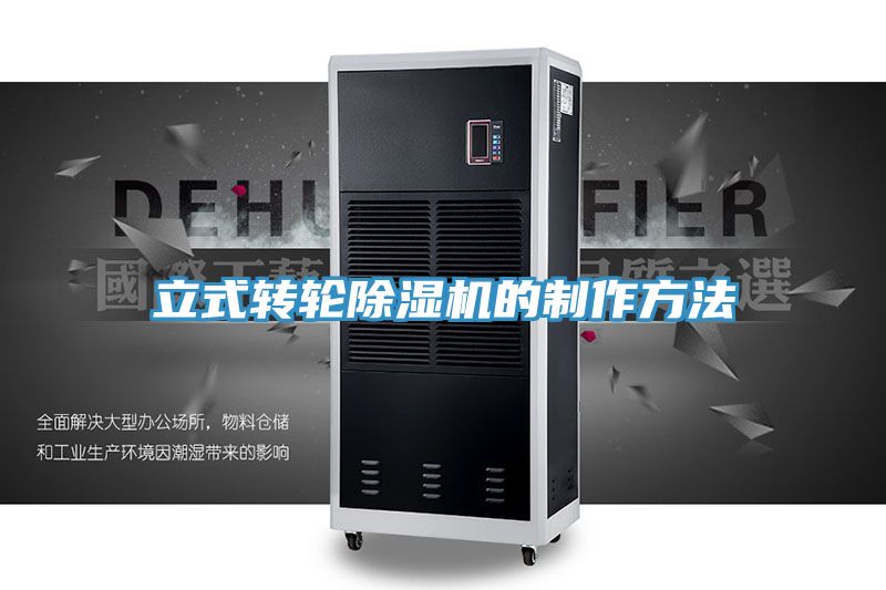 立式转轮除湿机的制作方法