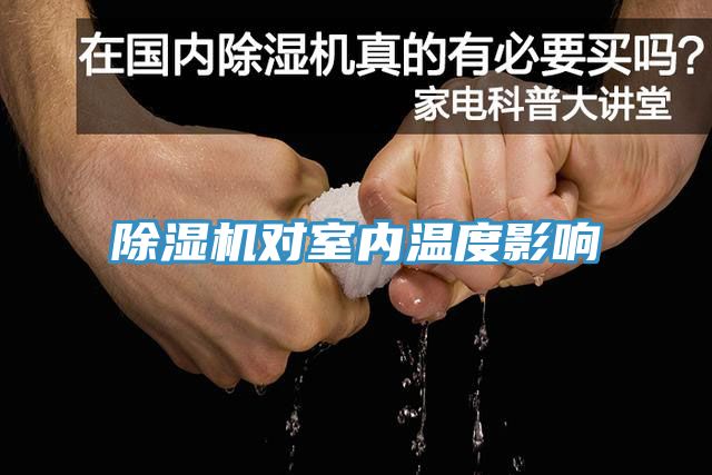 除湿机对室内温度影响