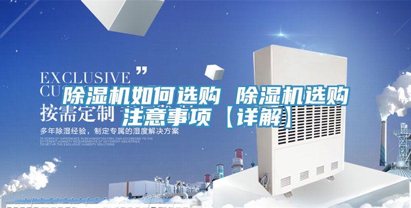 除湿机如何选购 除湿机选购注意事项【详解】