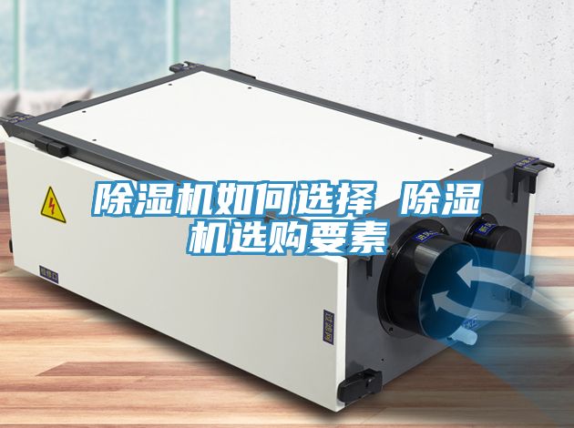 除湿机如何选择 除湿机选购要素