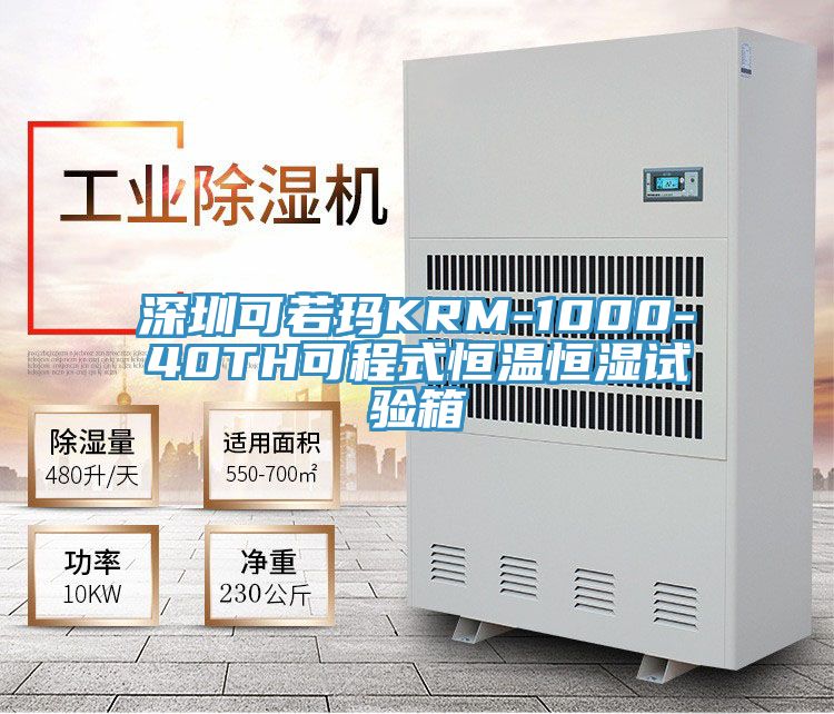深圳可若玛KRM-1000-40TH可程式恒温恒湿试验箱