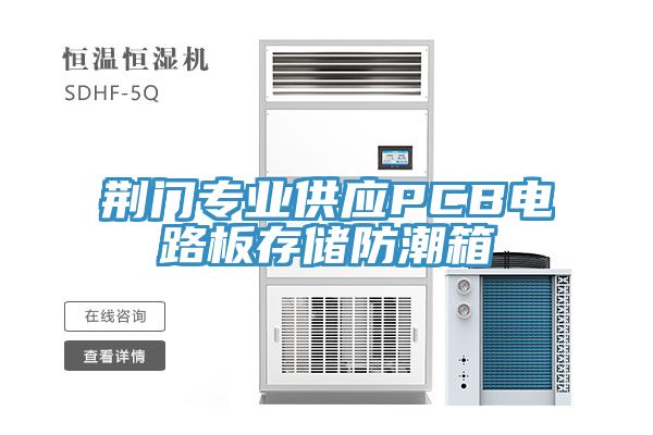 荆门专业供应PCB电路板存储防潮箱