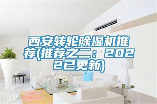 西安转轮除湿机推荐(推荐之二：2022已更新)