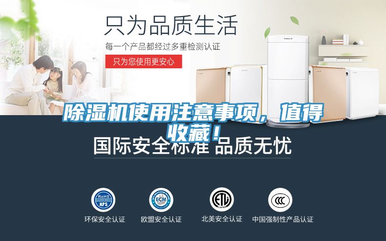 除湿机使用注意事项，值得收藏！