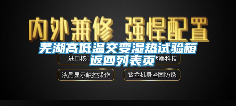 芜湖高低温交变湿热试验箱 返回列表页