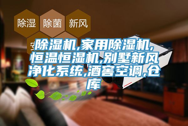 除湿机,家用除湿机,恒温恒湿机,别墅新风净化系统,酒窖空调,仓库