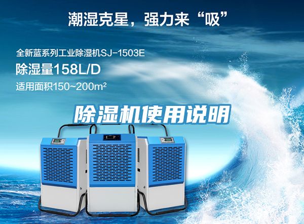 除湿机使用说明