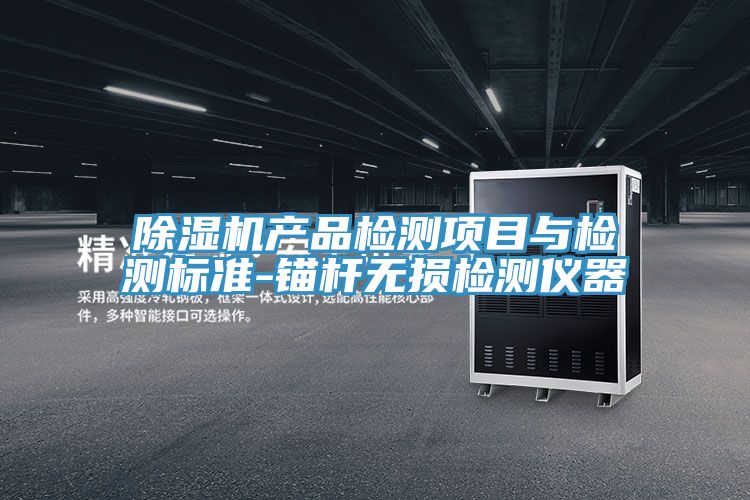 除湿机产品检测项目与检测标准-锚杆无损检测仪器