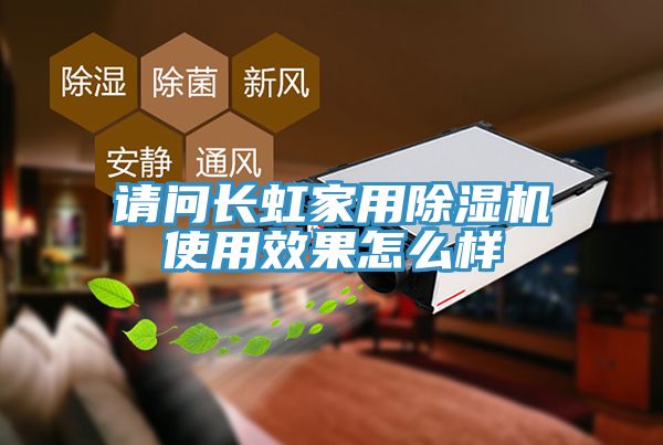 请问长虹家用除湿机使用效果怎么样