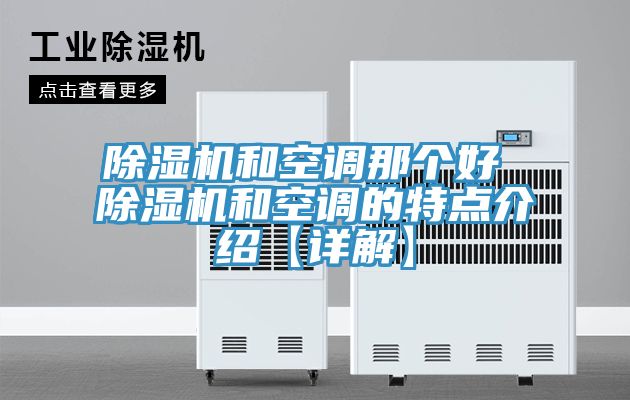 除湿机和空调那个好 除湿机和空调的特点介绍【详解】