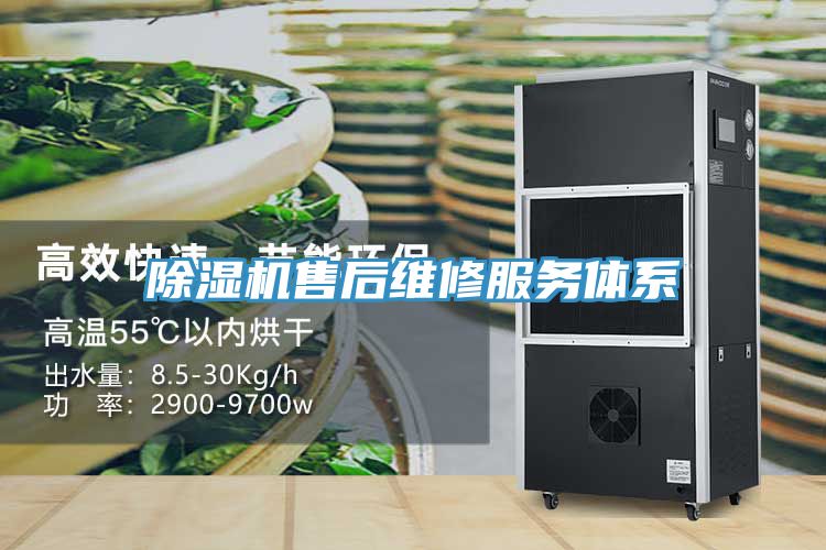 除湿机售后维修服务体系
