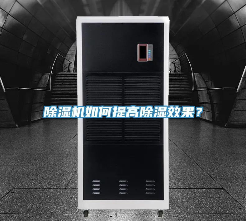 除湿机如何提高除湿效果?