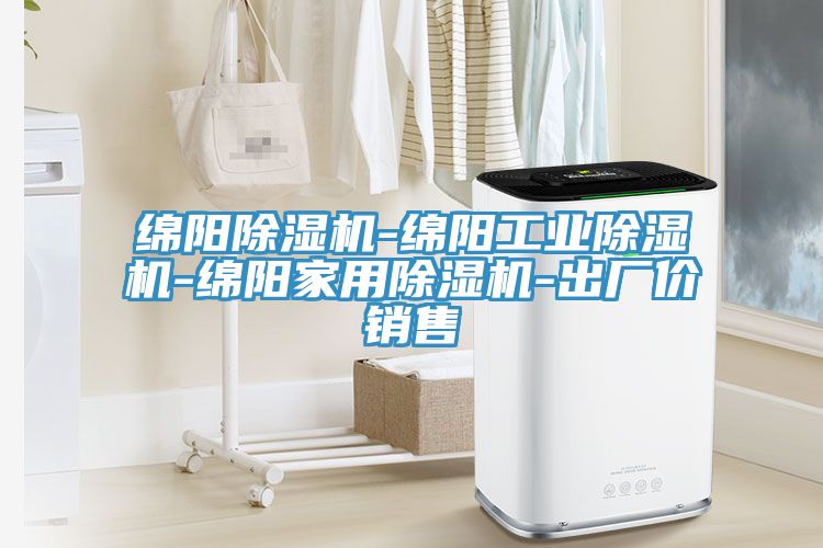绵阳除湿机-绵阳工业除湿机-绵阳家用除湿机-出厂价销售