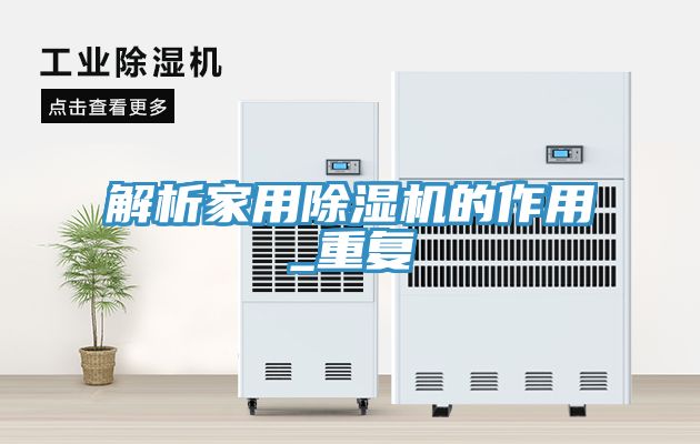 解析家用除湿机的作用_重复
