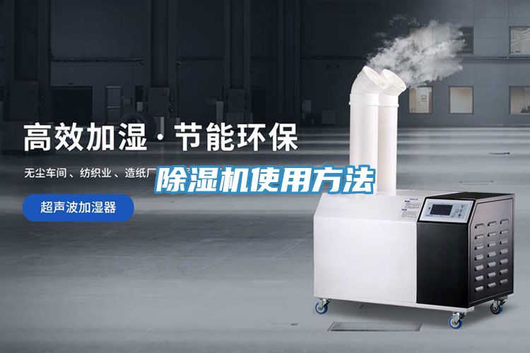 除湿机使用方法