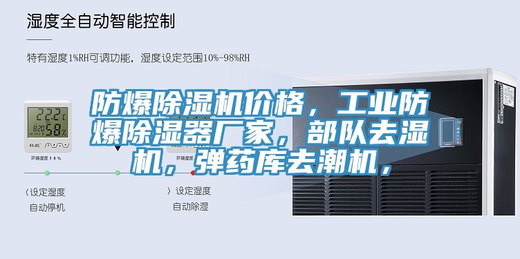 防爆除湿机价格，工业防爆除湿器厂家，部队去湿机，弹药库去潮机，