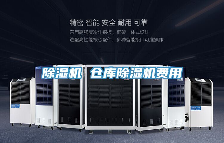 除湿机 仓库除湿机费用