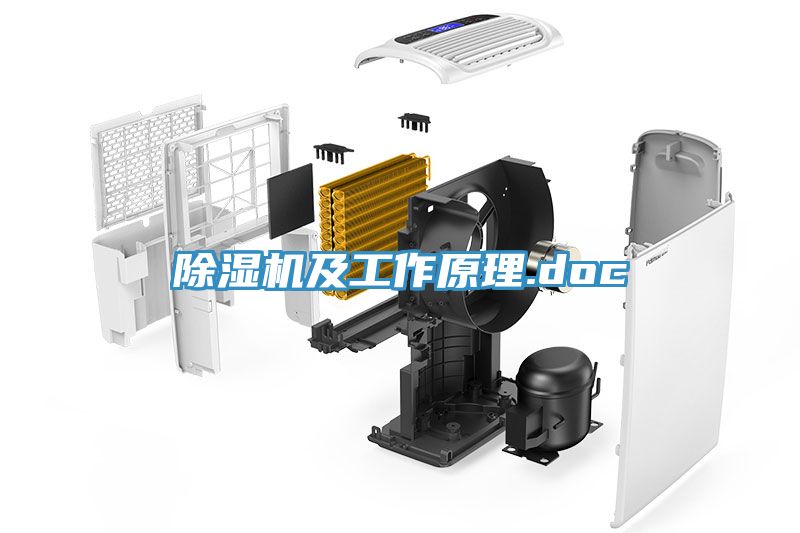 除湿机及工作原理.doc