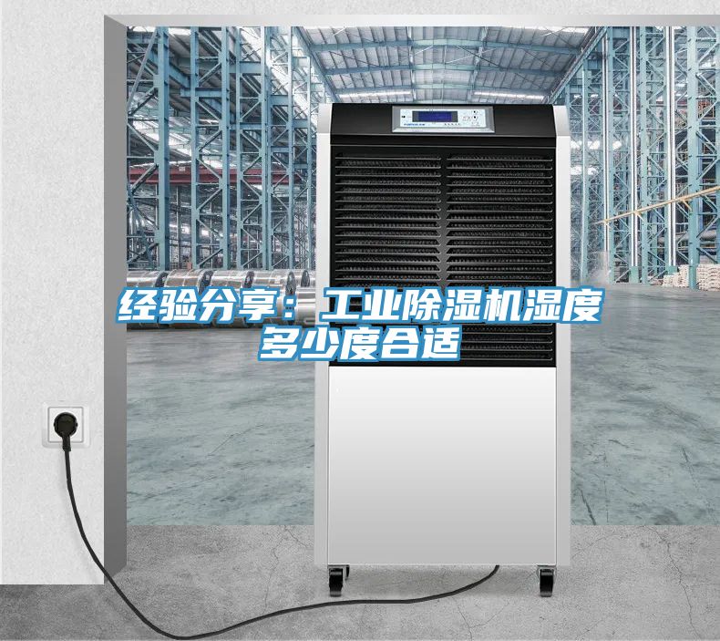 经验分享：工业除湿机湿度多少度合适