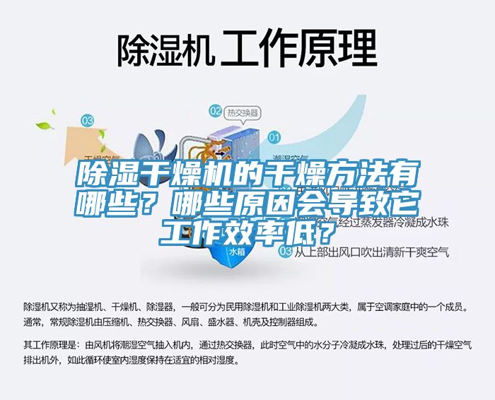 除湿干燥机的干燥方法有哪些？哪些原因会导致它工作效率低？