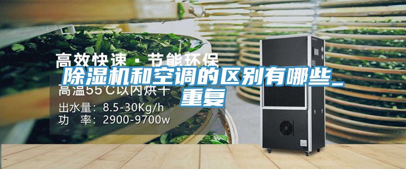 除湿机和空调的区别有哪些_重复