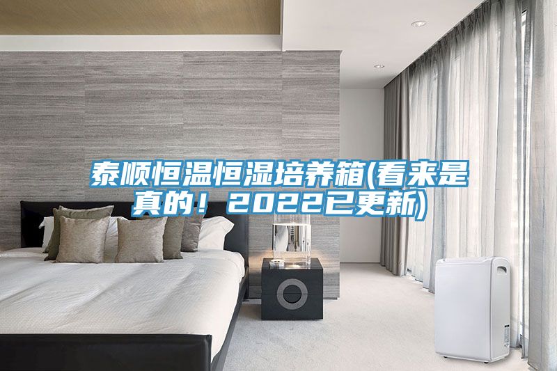 泰顺恒温恒湿培养箱(看来是真的！2022已更新)
