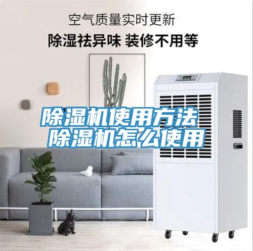 除湿机使用方法 除湿机怎么使用