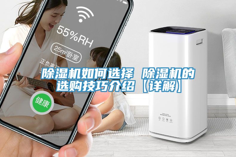 除湿机如何选择 除湿机的选购技巧介绍【详解】
