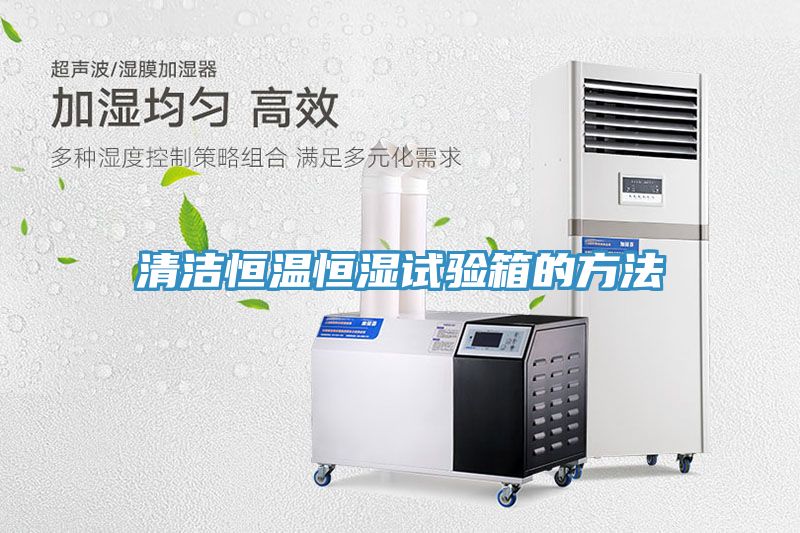 清洁恒温恒湿试验箱的方法
