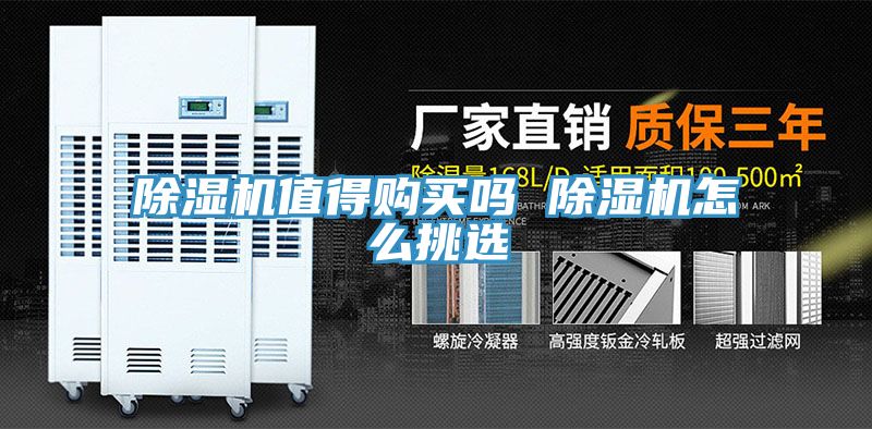 除湿机值得购买吗 除湿机怎么挑选