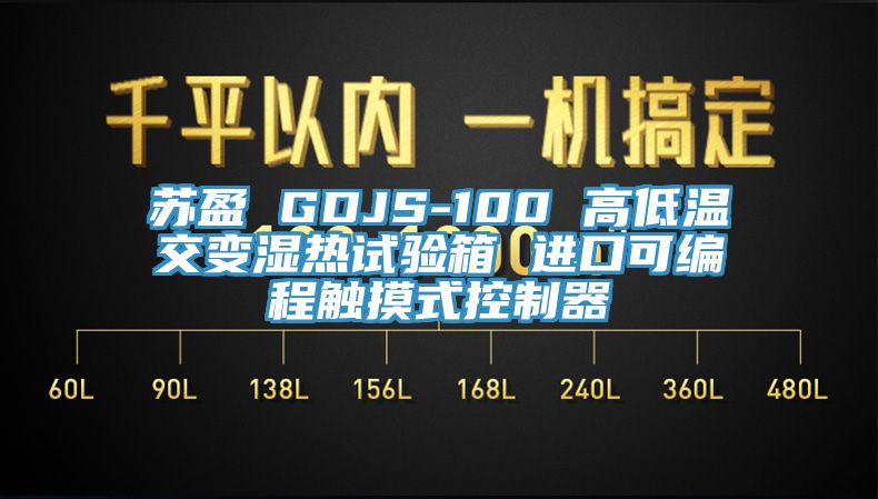 苏盈 GDJS-100 高低温交变湿热试验箱 进口可编程触摸式控制器