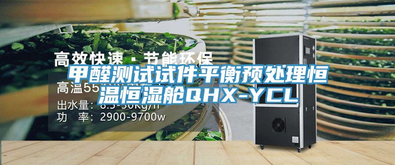 甲醛测试试件平衡预处理恒温恒湿舱QHX-YCL