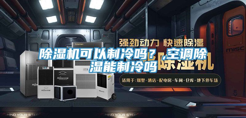除湿机可以制冷吗？,空调除湿能制冷吗