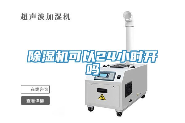 除湿机可以24小时开吗
