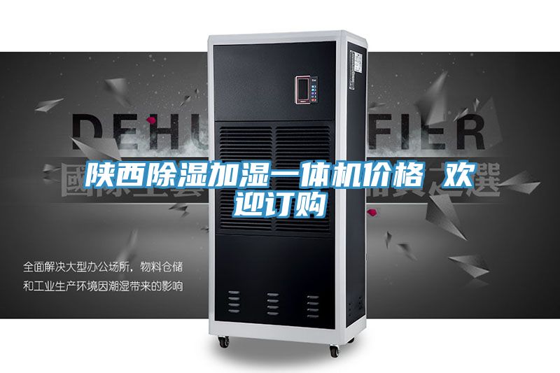 陕西除湿加湿一体机价格 欢迎订购
