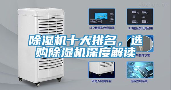 除湿机十大排名，选购除湿机深度解读