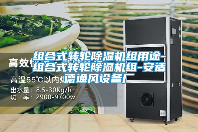 组合式转轮除湿机组用途-组合式转轮除湿机组-安适德通风设备厂