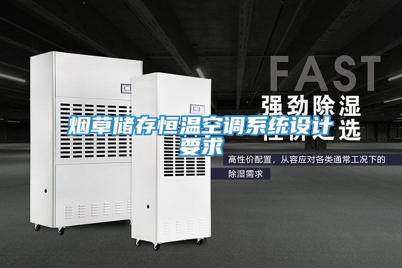烟草储存恒温空调系统设计要求