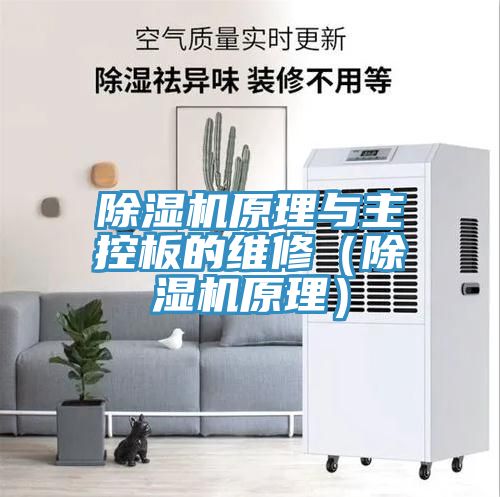 除湿机原理与主控板的维修（除湿机原理）