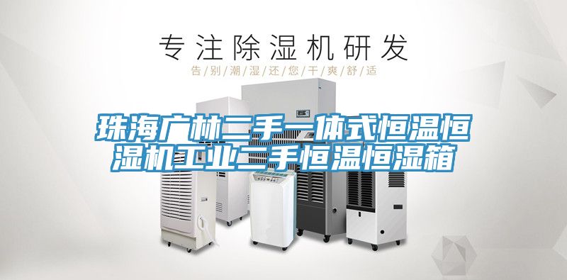 珠海广林二手一体式恒温恒湿机工业二手恒温恒湿箱