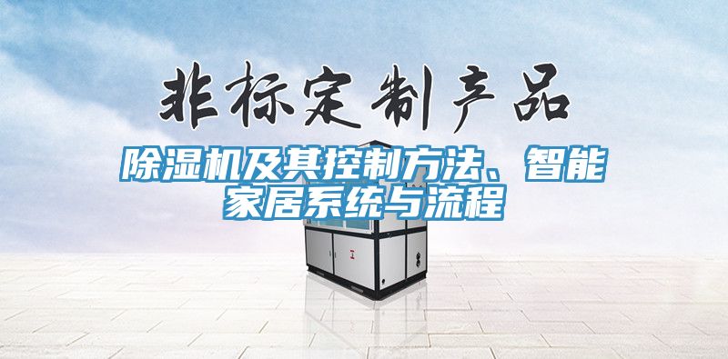 除湿机及其控制方法、智能家居系统与流程