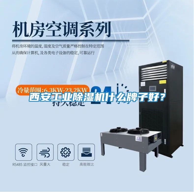西安工业除湿机什么牌子好？