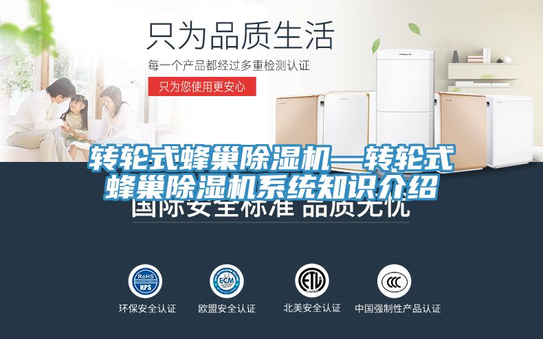 转轮式蜂巢除湿机—转轮式蜂巢除湿机系统知识介绍
