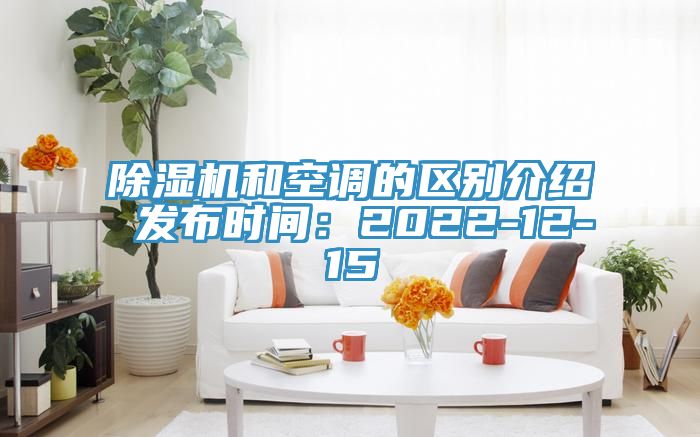 除湿机和空调的区别介绍 发布时间：2022-12-15