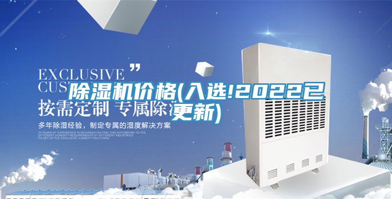 除湿机价格(入选!2022已更新)