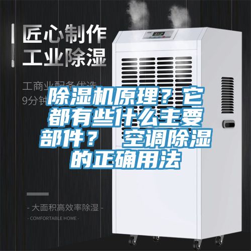 除湿机原理？它都有些什么主要部件？ 空调除湿的正确用法