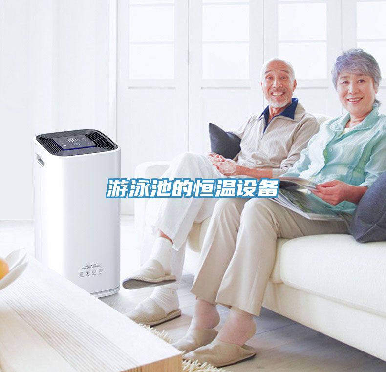 游泳池的恒温设备
