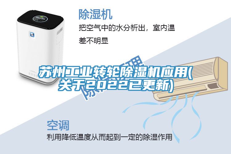 苏州工业转轮除湿机应用(关于2022已更新)