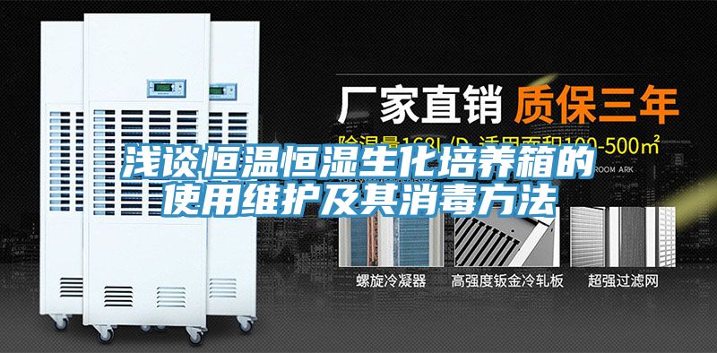 浅谈恒温恒湿生化培养箱的使用维护及其消毒方法
